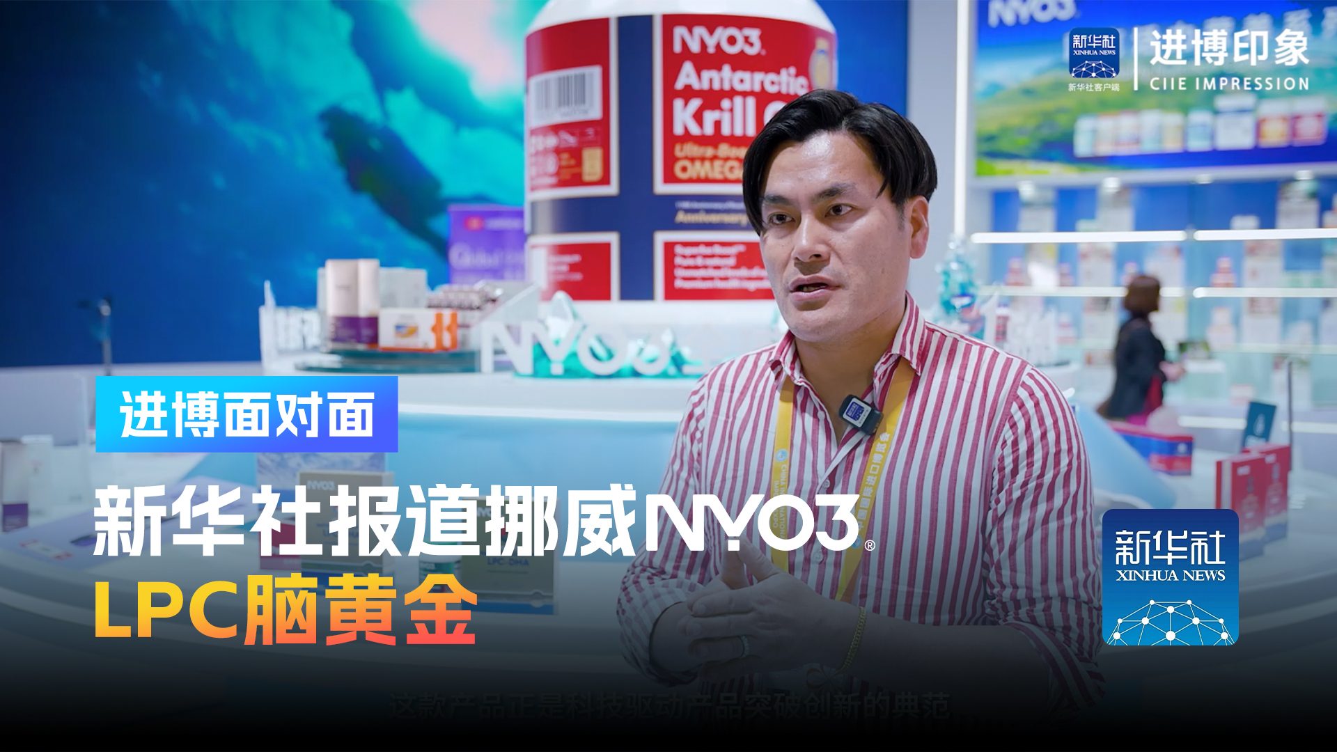 官方报道 | 【新华社】NYO3阿蒙森LPC脑黄金亮相2025进博会