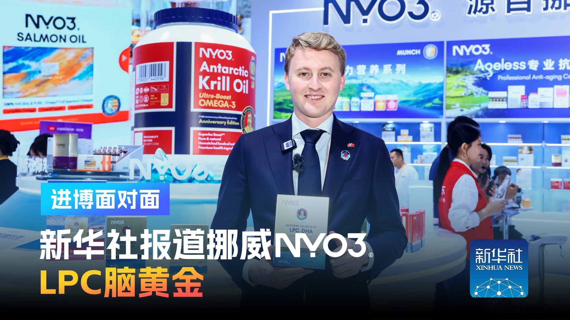官方报道 | 【新华社】NYO3联合挪威阿克海洋生物推出阿蒙森LPC脑黄金新品