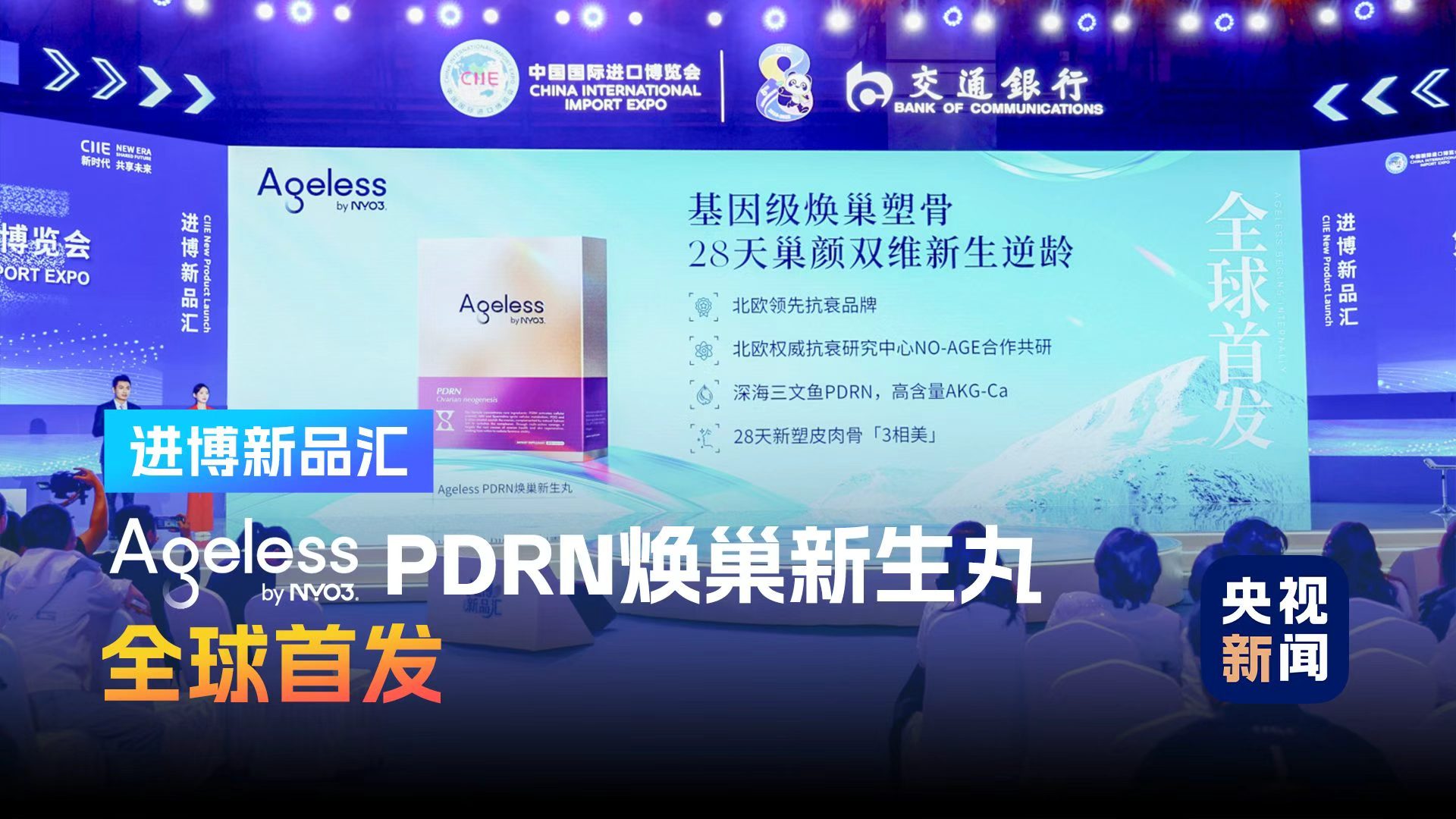官方报道 | 【央视新闻】NYO3 Ageless PDRN焕巢新生丸全球首发
