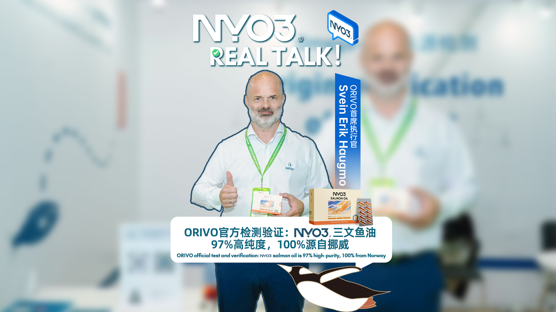 Real Talk | ORIVO官方检测：NYO3三文鱼油97%高纯度，100%源自挪威