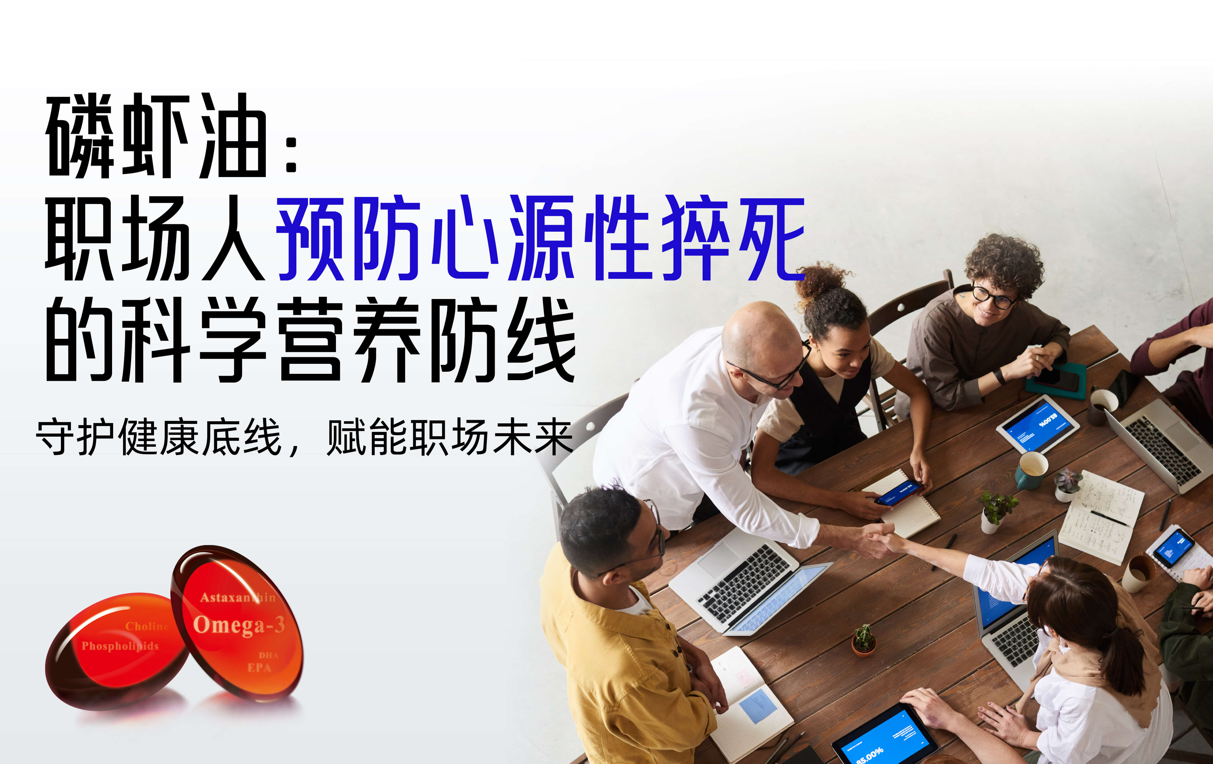磷虾油：职场人预防心源性猝死的科学营养防线