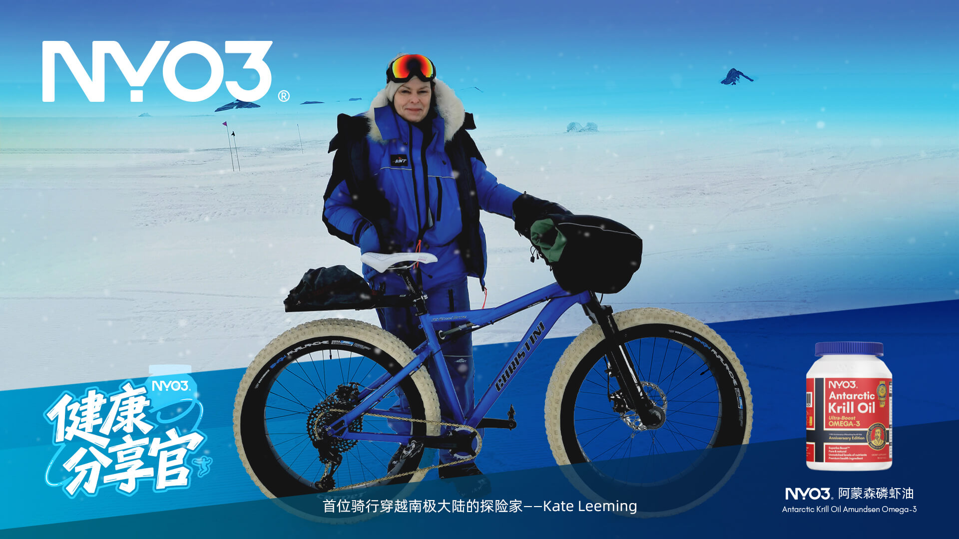 品牌挚友 | NYO3xKate Leeming首位骑行穿越南极大陆的探险家