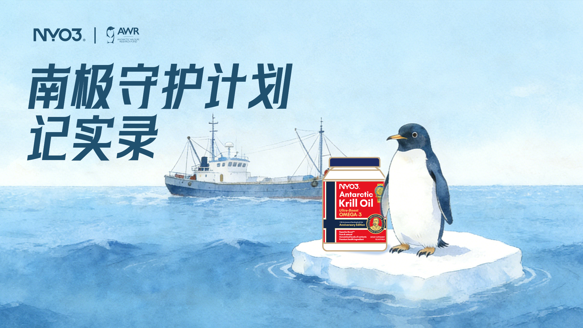 可持续发展 | NYO3南极守护计划记实录