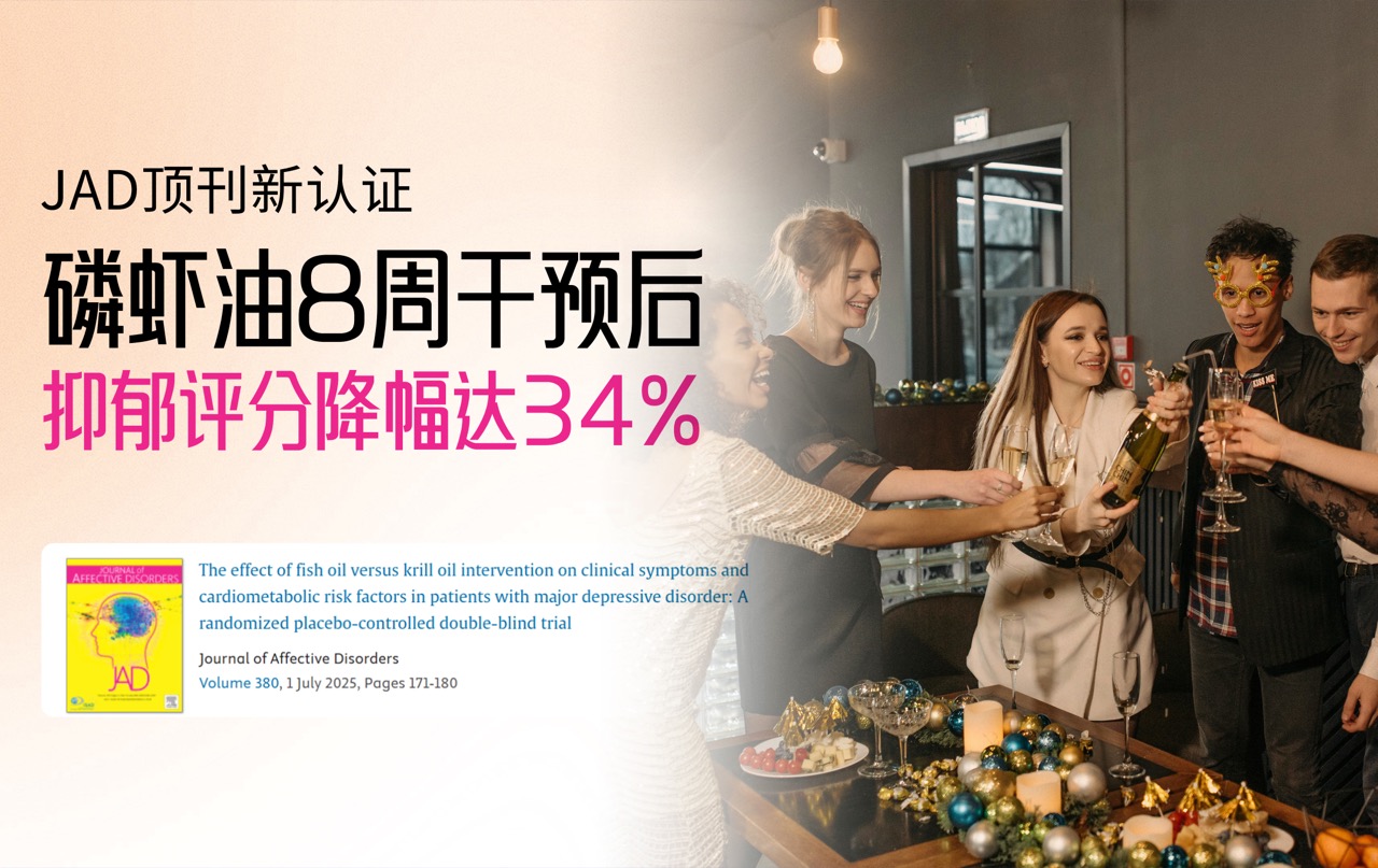 磷虾油功效新发现！JAD顶刊新认证：8周干预后抑郁评分降幅达34%