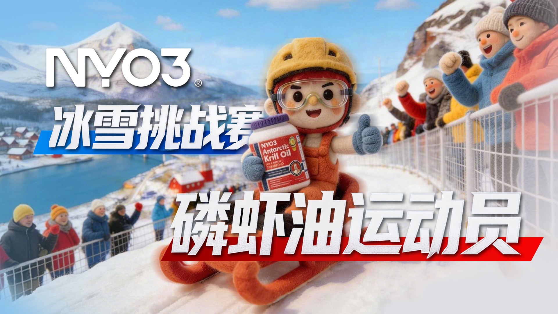 趣味科普 | NYO3 冰雪挑战赛，致敬运动精神磷虾油运动员全力出征