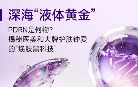 能吃的“童颜针”？PDRN成分大起底