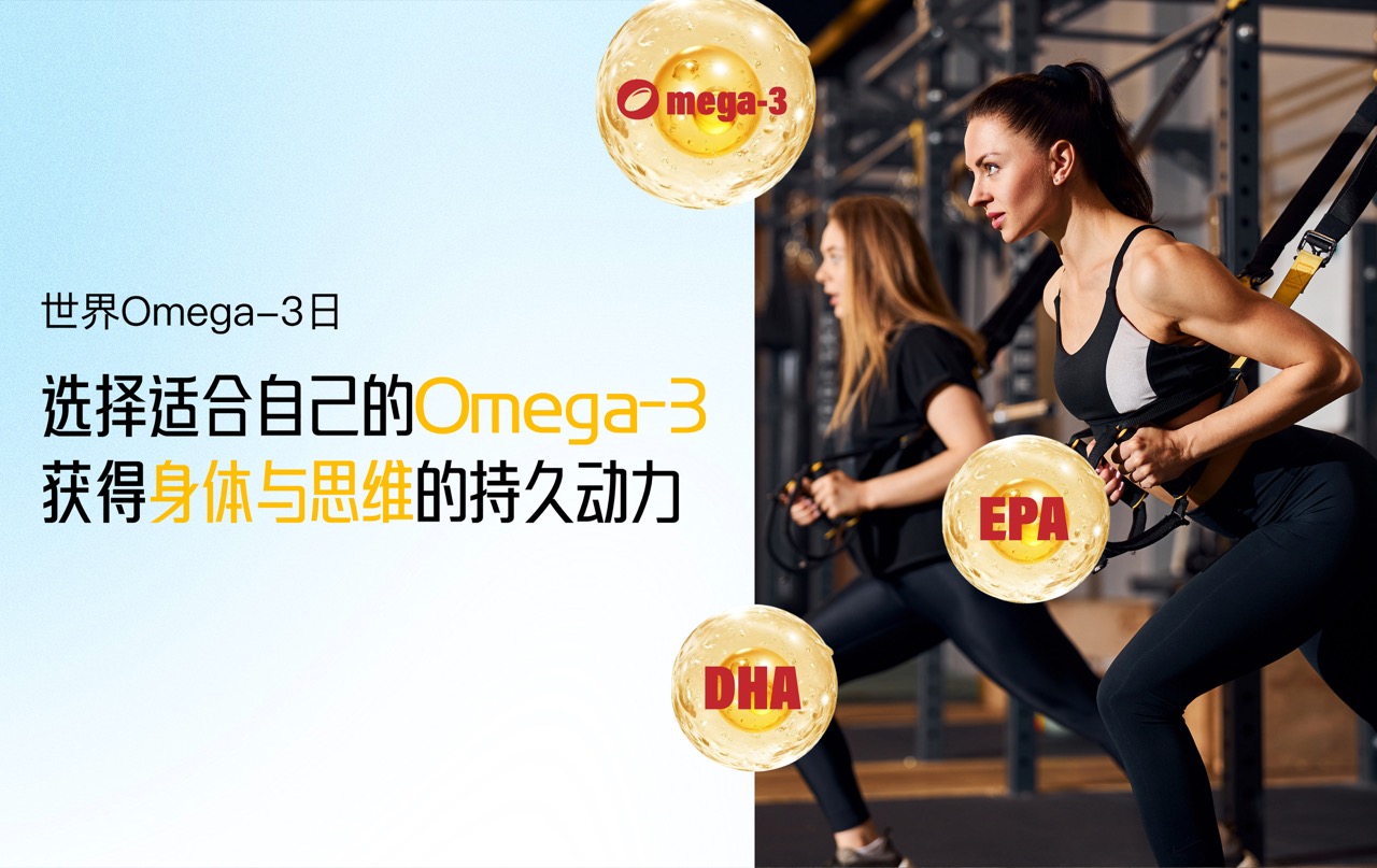 世界Omega-3日 | 身体与思维的持久动力：海洋Omega-3的“活性营养”密码