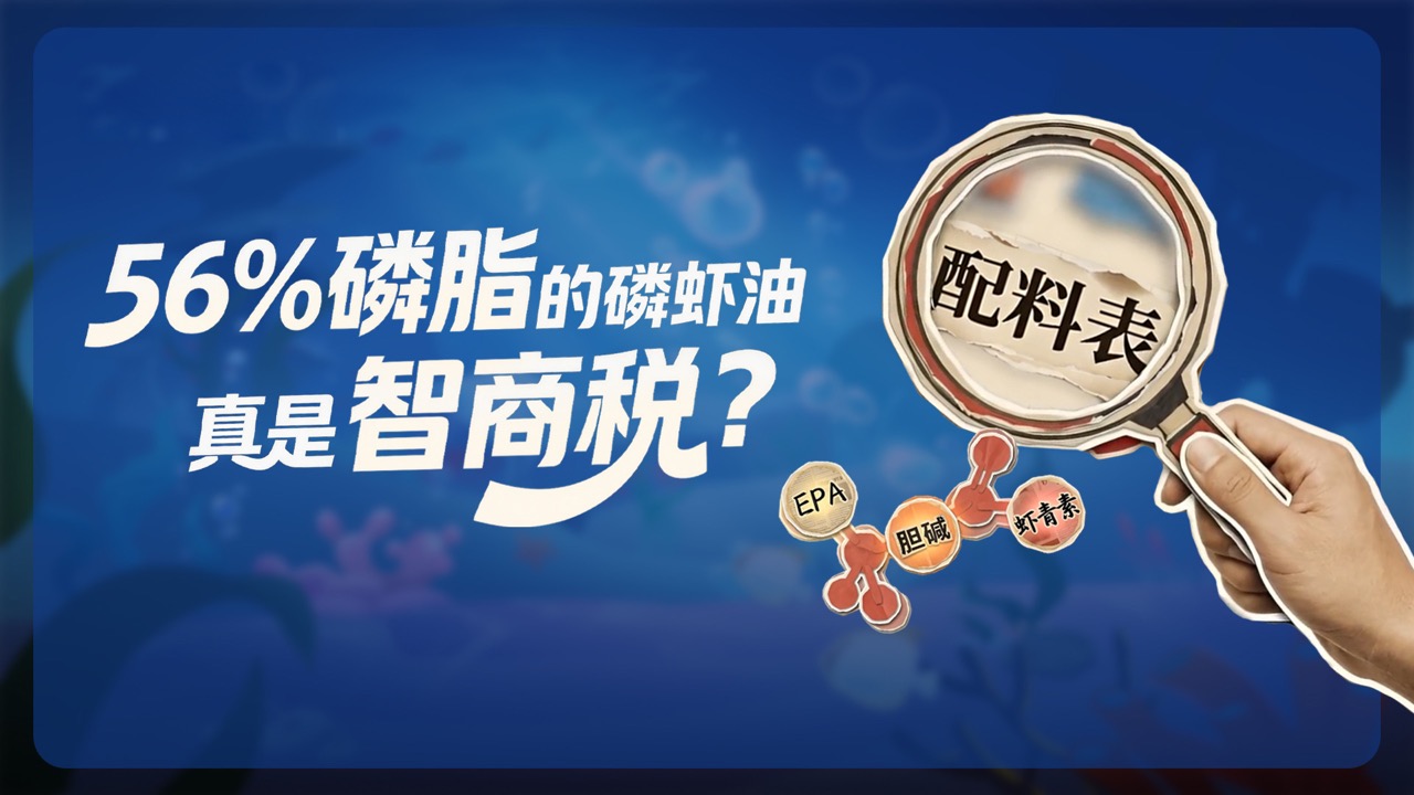 趣味科普| 两分钟教你看懂磷虾油配料表