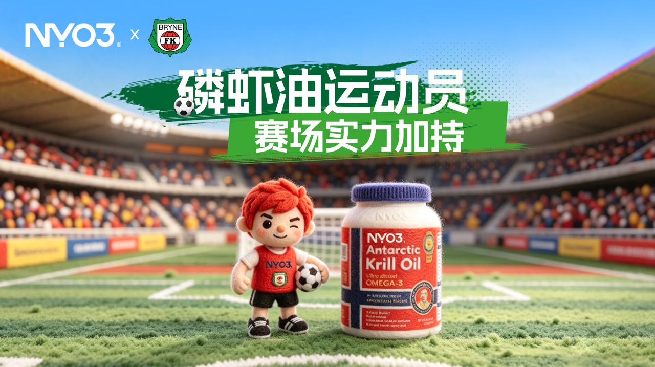 趣味视频 | 磷虾油运动员，赛场实力加持