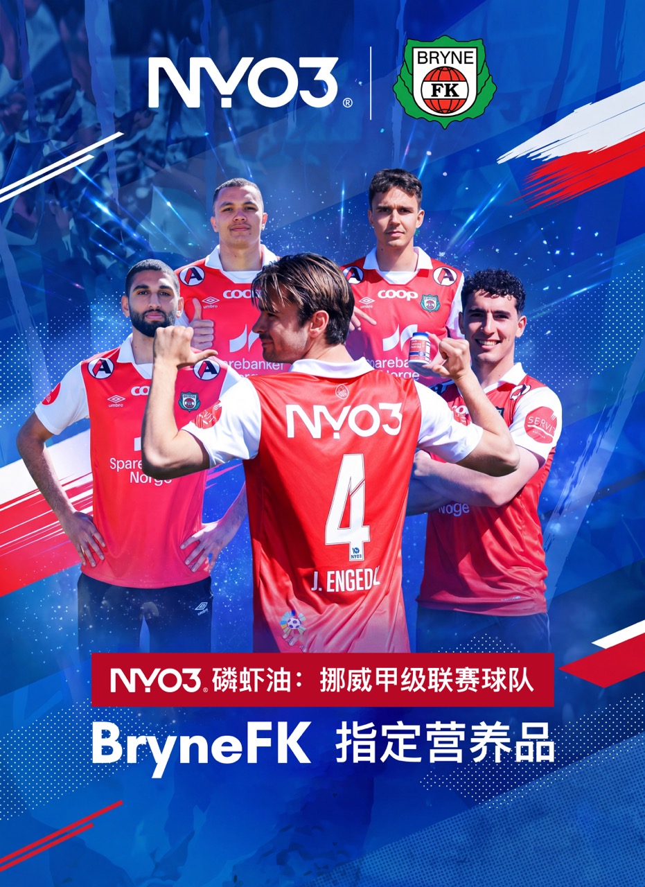 品牌时刻 | 续约挪威甲级联赛球队Bryne FK，为一线队员提供专业营养